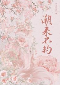潮来不钓（师生年上1v1）