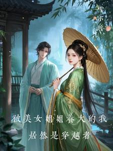 被姐姐打扮成了女生