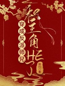 穿成反派男主的师兄