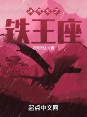 冰与火之铁王座篱笆好文学