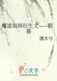 魔道祖师衍生合集