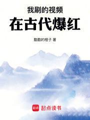 我刷的视频在古代爆红 酷酷的橙子