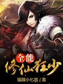 全能修仙系统免费阅读