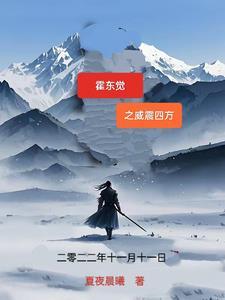 霍东觉之子