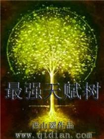 最强天赋树好看吗