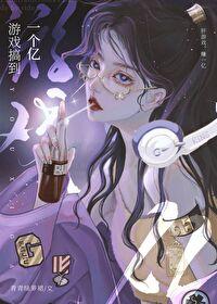 游戏里面充一个亿