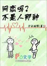 网恋到底可不可靠