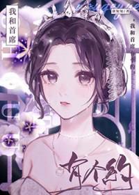 我和首富官宣了免费