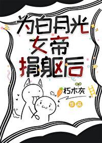 我竟成了女帝们的白月光