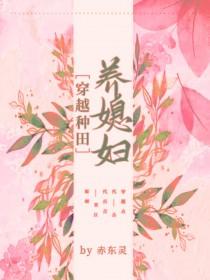 穿越种田之养儿免费阅读