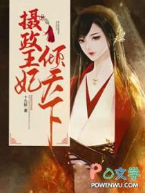 摄政王的倾世医妃