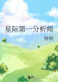 星际第一分析师by钟俏番外