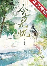 今岁无忧无防盗番外