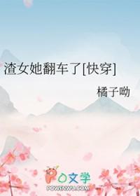 渣女翻车之后完结