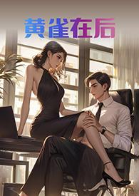 黄雀在后的黄雀