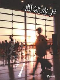 关键客户和重要客户的区别