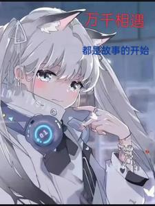 相遇是万里挑一