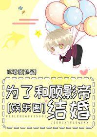 和影帝和影帝协议结婚之后