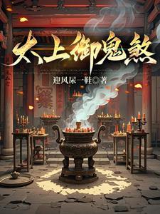 道门太上御鬼除煞接的哪一部