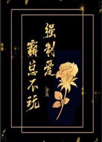 玩强制爱的霸总哭着说他渣不过我