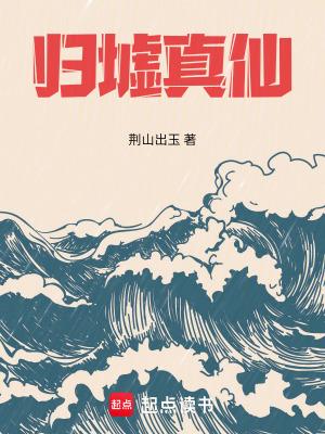 归墟到底是什么地方