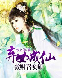 弃女成仙带空间