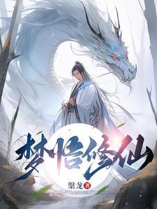 梦到修仙什么意思