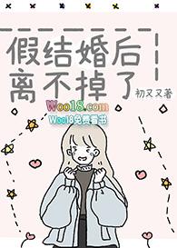 假结婚后我俩he了免费阅读