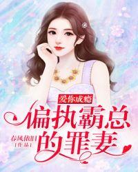 偏执霸总的罪妻叶闻铭女儿大结局