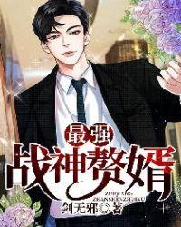 最强战神女婿全文免费