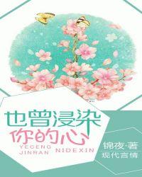 曾经浸染的意思