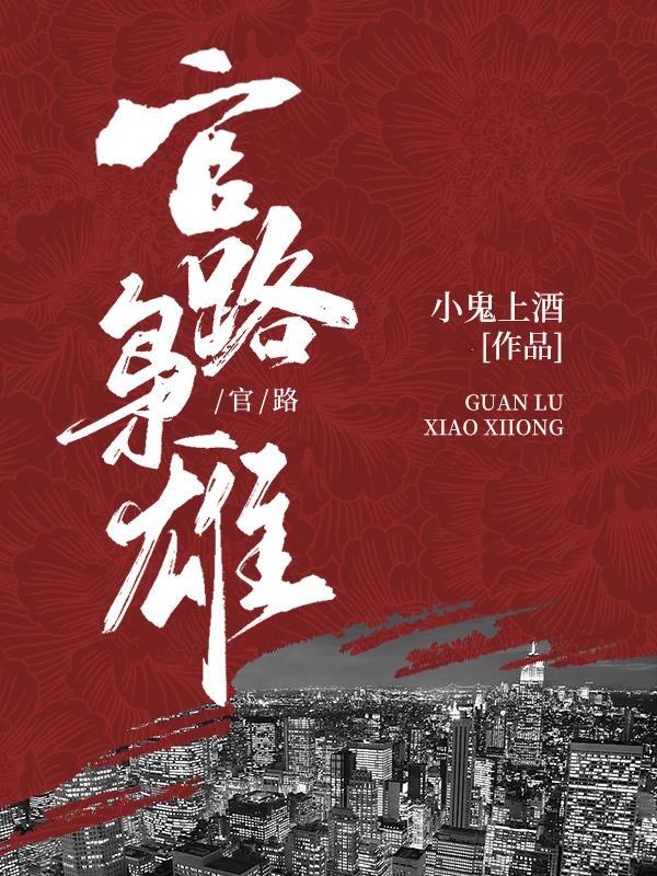 官路完整版免费阅读全文