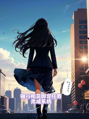 银行柜员完成不了任务怎么办