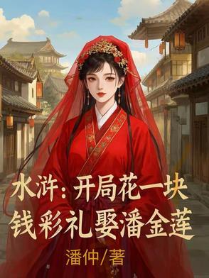 水浒开局花一块钱彩礼娶潘金莲的
