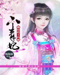 摄政王的毒妃 全文免费阅读