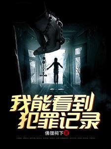 刑侦 我能看到犯罪记录