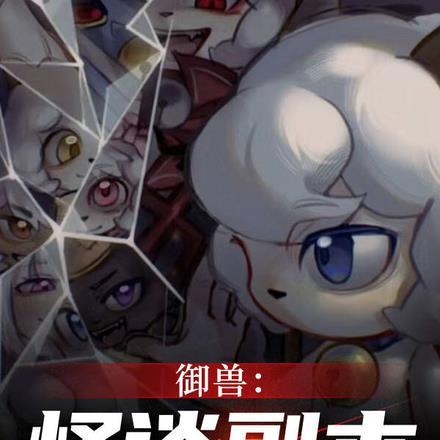 御兽开局进化洛奇亚免费