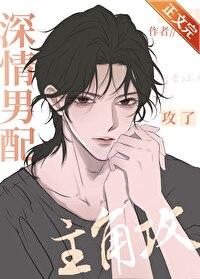 深情男配攻了主角攻安则笔趣阁