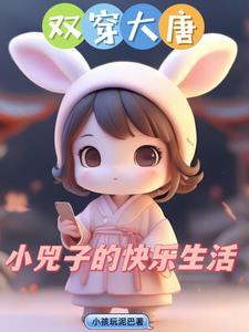 双穿大唐小兕子不想肥家李昊笔趣阁