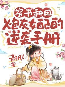 穿书炮灰女配宠文推荐