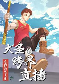 大圣在哪里直播