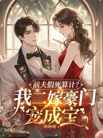 假死的白月光回来了无弹窗