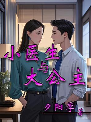 医生和大小姐的电视剧
