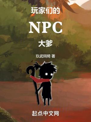 玩家变成npc的