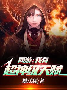 网游我有超神级天赋 目录共2104章