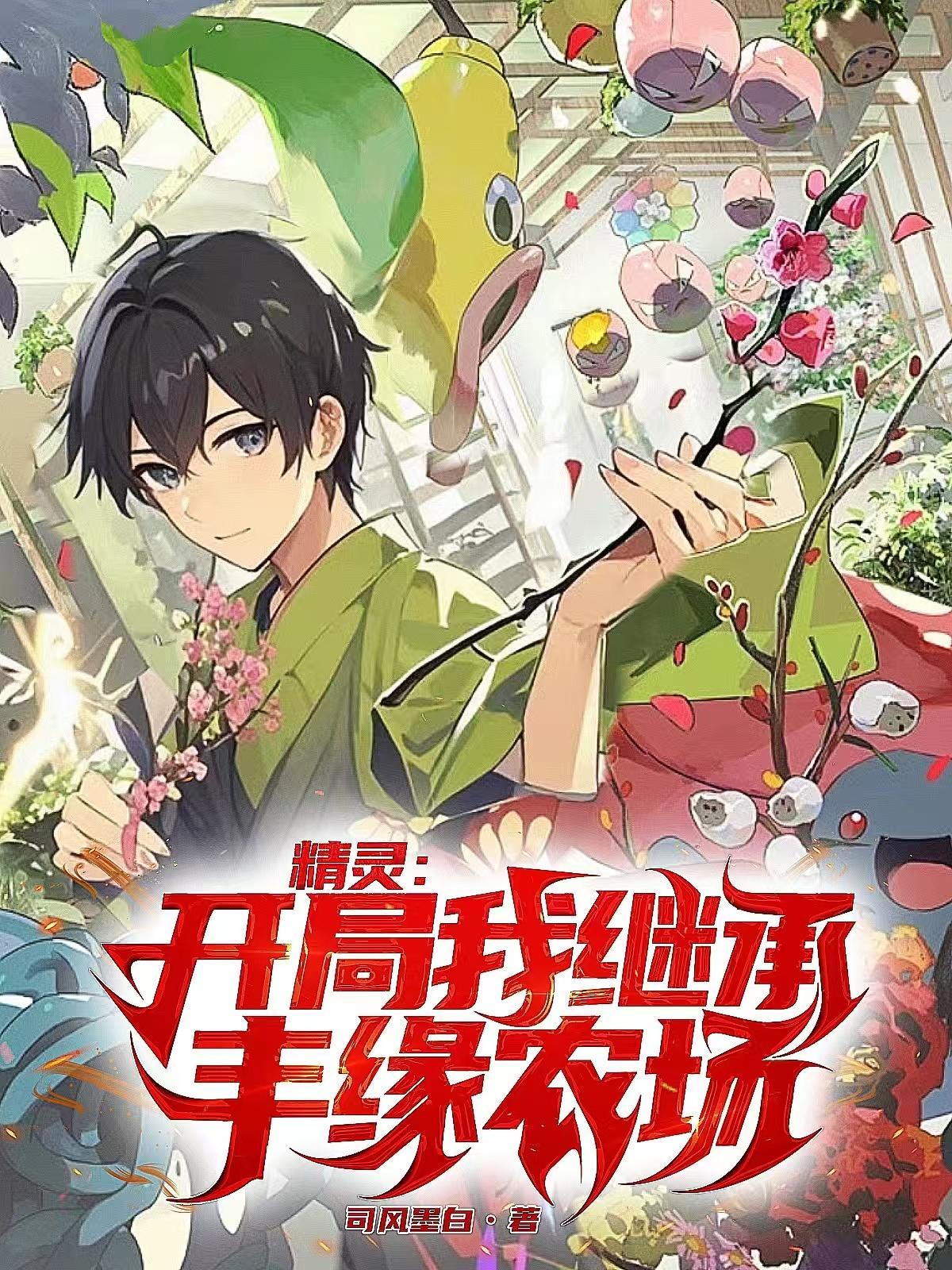 精灵我的开局竟然没