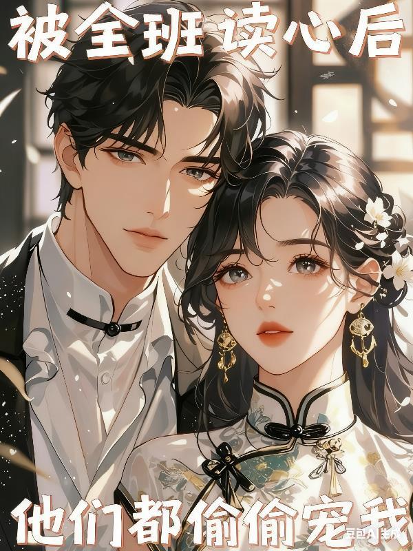 他们都偷偷宠我txt