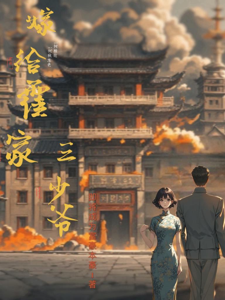 霍家三少是哪部