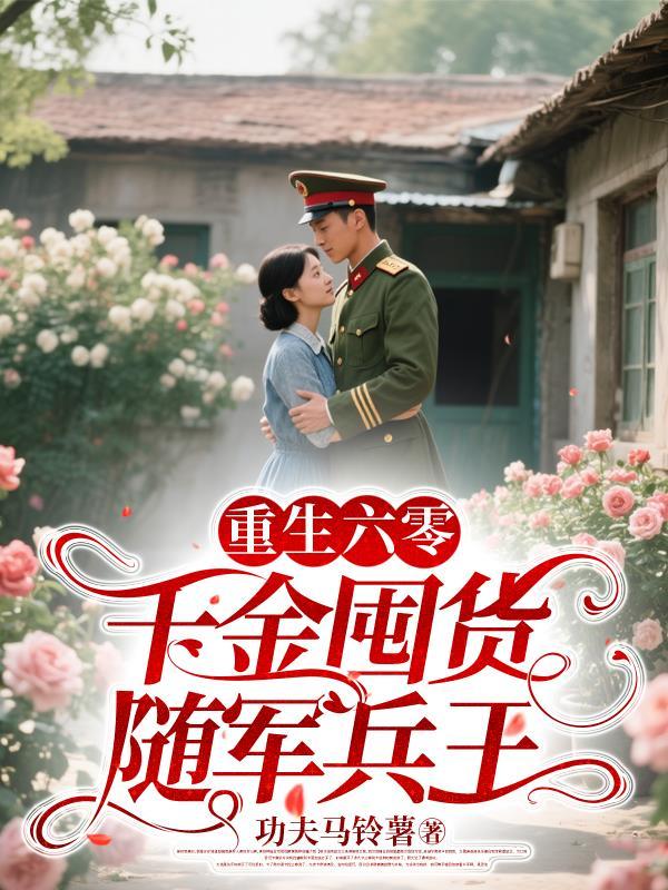 重生六零香港千金