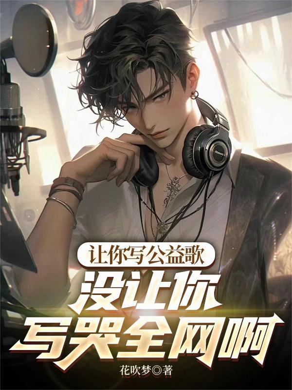 让你写公益歌
